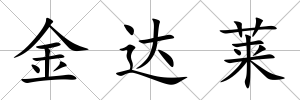 金達(dá)萊