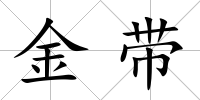 金帶