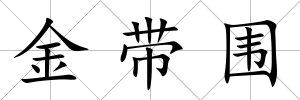 金帶圍
