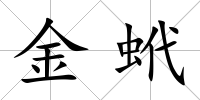 金蚮