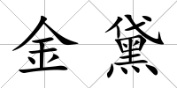 金黛