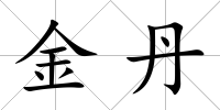 金丹