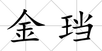 金珰