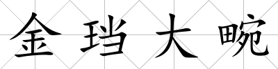 金珰大畹