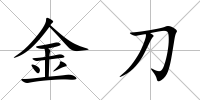 金刀