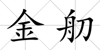 金舠