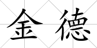 金德