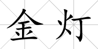 金燈