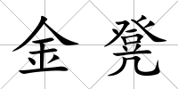 金凳