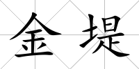 金堤