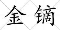 金鏑