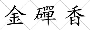 金磾香