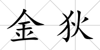 金狄