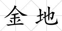 金地