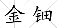 金鈿
