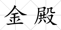 金殿