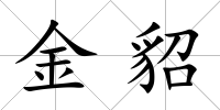 金貂