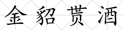 金貂貰酒