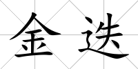 金迭