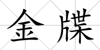 金牒