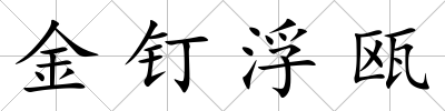 金釘浮甌