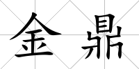金鼎