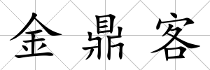 金鼎客