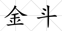 金斗
