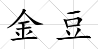 金豆