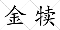 金犢