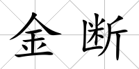 金斷