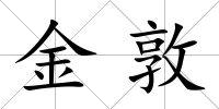 金敦