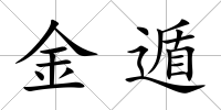 金遁