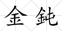 金鈍