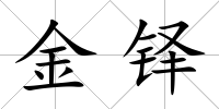 金鐸