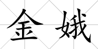 金娥