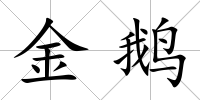金鵝