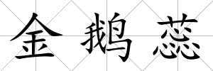 金鵝蕊