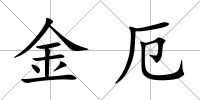 金厄