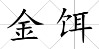 金餌