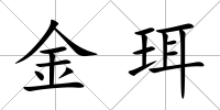 金珥
