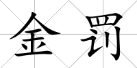 金罰