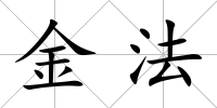 金法