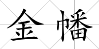 金幡