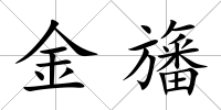 金旛