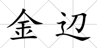金辺