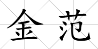 金范