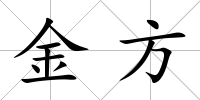 金方