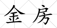 金房