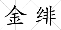 金緋